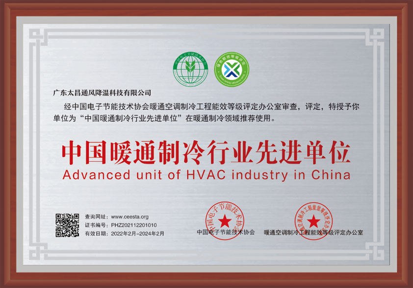 中國暖通行業(yè)先進(jìn)單位