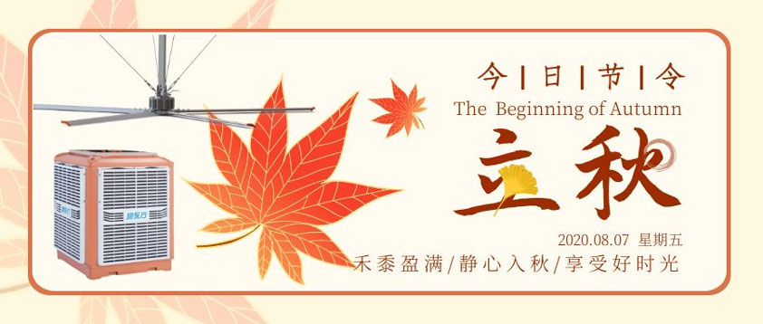 秋至秋未涼，夏去暑未消 防暑降溫正當時