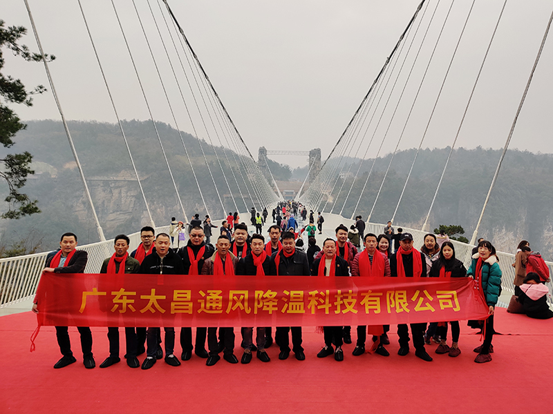 潤東方環保空調團隊出游