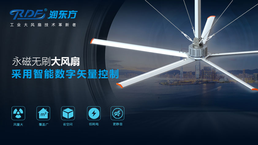 潤東方伺服永磁直刷工業大風扇震撼來襲