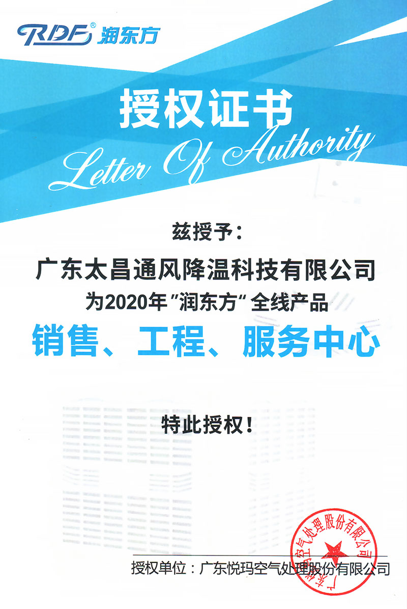 2020年潤東方全線產品授權證書