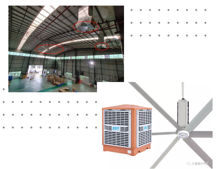 環保空調+工業大風扇高大廠房降溫通風方案