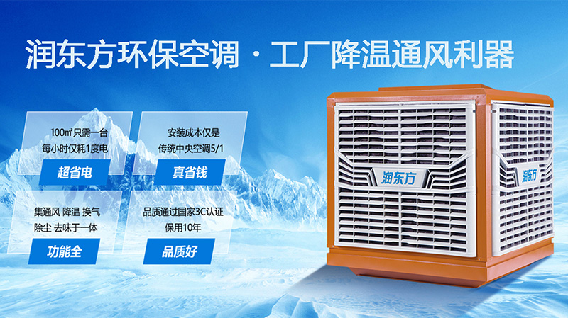 潤東方環(huán)保空調(diào)