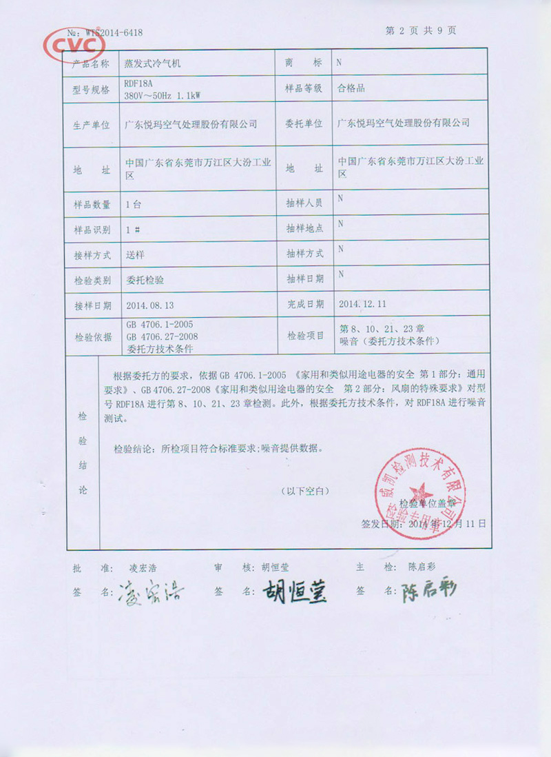 蒸發式冷氣機檢驗報告2.jpg