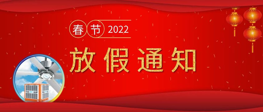 廣東太昌2022年春節放假通知
